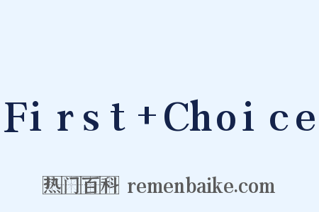 First+Choice是什么意思的图片